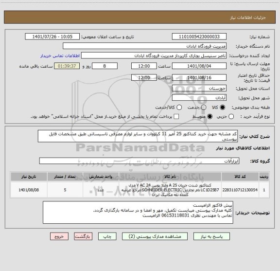 استعلام کد مشابه جهت خرید کنتاکتور 25 آمپر 11 کیلووات و سایر لوازم مصرفی تاسیساتی طبق مشخصات فایل پیوستی