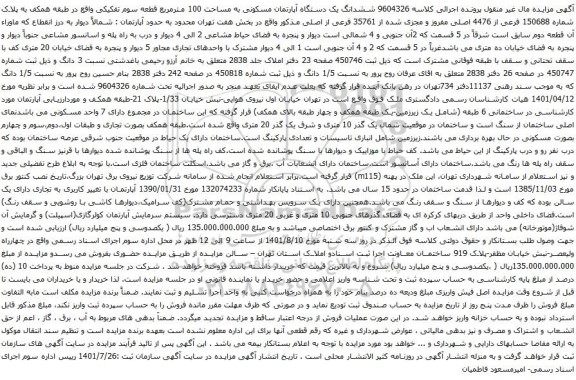 آگهی مزایده ششدانگ یک دستگاه آپارتمان مسکونی به مساحت 100 مترمربع قطعه سوم تفکیکی