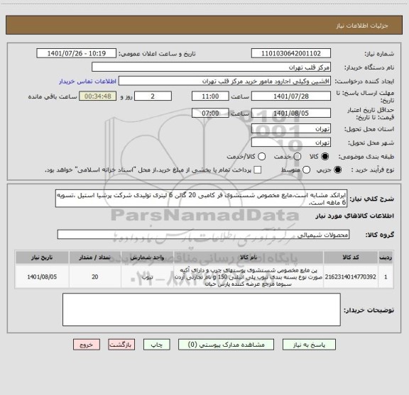 استعلام ایرانکد مشابه است،مایع مخصوص شستشوی فر کامبی 20 گالن 6 لیتری تولیدی شرکت پرشیا استیل ،تسویه 6 ماهه است.