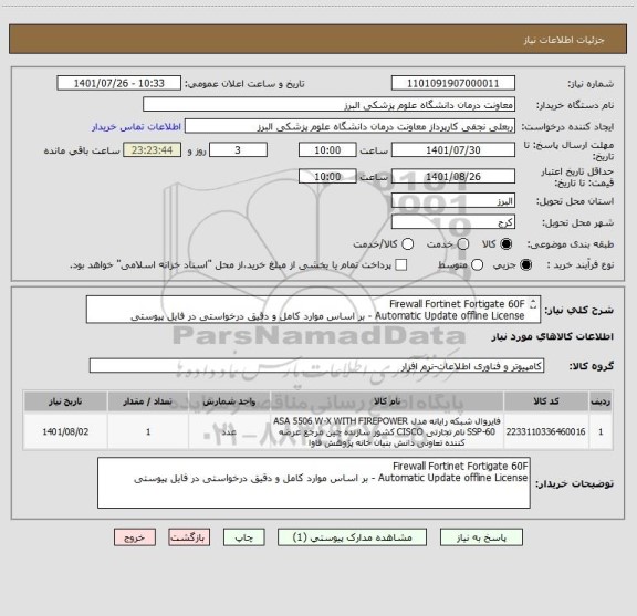 استعلام Firewall Fortinet Fortigate 60F
Automatic Update offline License - بر اساس موارد کامل و دقیق درخواستی در فایل پیوستی