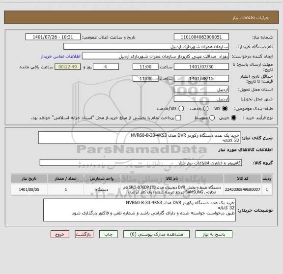 استعلام خرید یک عدد دستگاه رکوردر DVR مدل NVR60-8-33-4KS3
32 کاناله