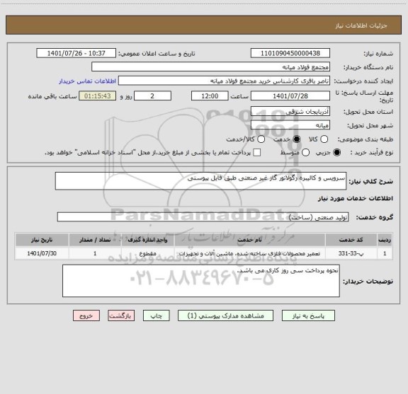 استعلام سرویس و کالیبره رگولاتور گاز غیر صنعتی طبق فایل پیوستی