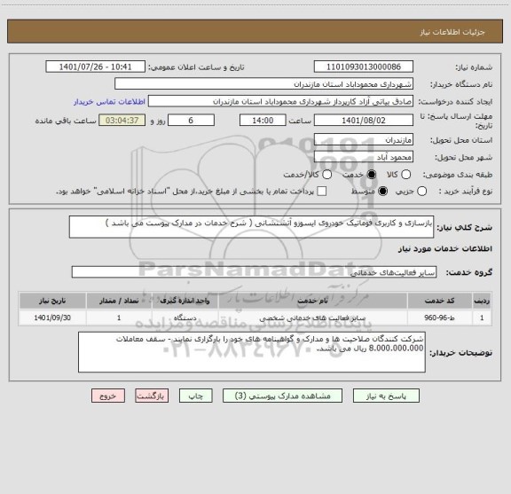 استعلام بازسازی و کاربری فوماتیک خودروی ایسوزو آتشنشانی ( شرح خدمات در مدارک پیوست می باشد )