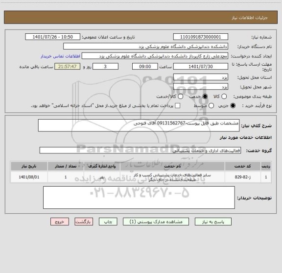 استعلام مشخصات طبق فایل پیوست-09131562767 آقای فتوحی