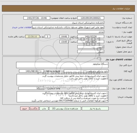 استعلام دستگاه میکروتوم