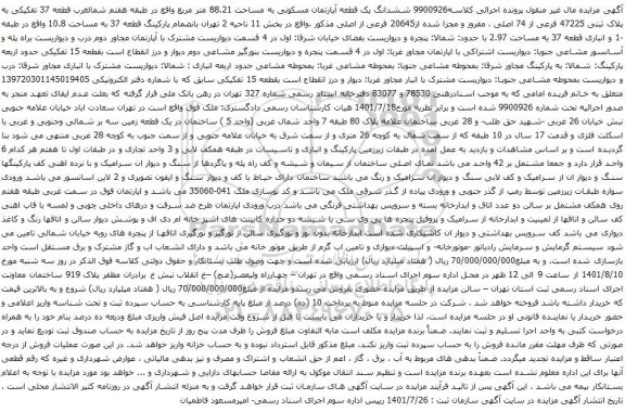 آگهی مزایده ششدانگ یک قطعه آپارتمان مسکونی به مساحت 88.21 متر مربع واقع در طبقه هفتم شمالغرب قطعه 37 تفکیکی به پلاک ثبتی 47225 فرعی از 74 اصلی