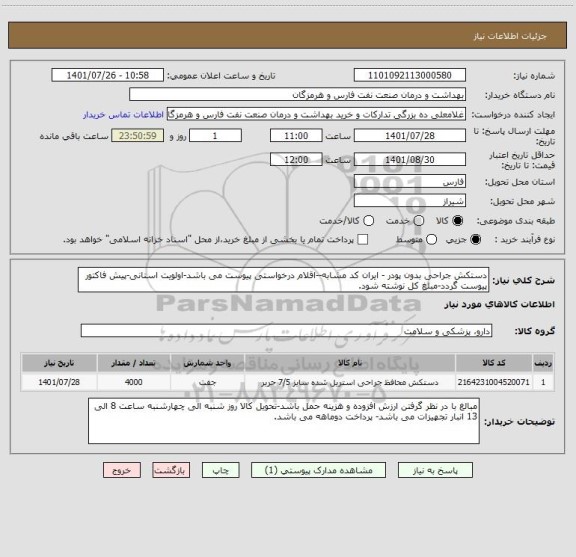 استعلام دستکش جراحی بدون پودر - ایران کد مشابه--اقلام درخواستی پیوست می باشد-اولویت استانی-پیش فاکتور پیوست گردد-مبلغ کل نوشته شود.