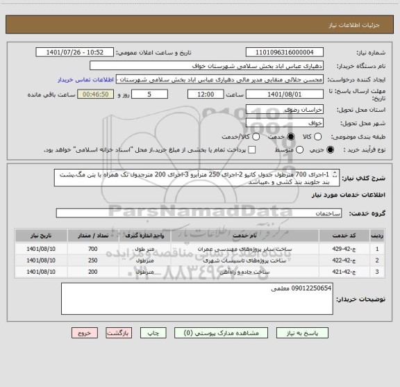 استعلام 1-اجرای 700 مترطول جدول کانیو 2-اجرای 250 مترآبرو 3-اجرای 200 مترجدول تک همراه با بتن مگ،پشت بند جلوبند بند کشی و .میباشد