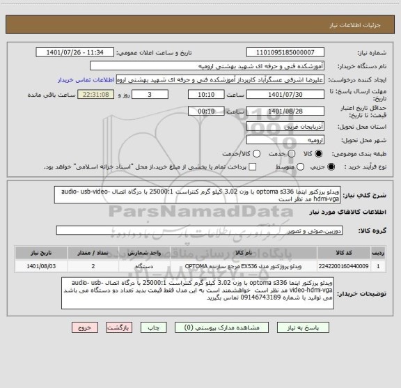 استعلام ویدئو پرزکتور اپتما optoma s336 با وزن 3.02 کیلو گرم کنتراست 25000:1 با درگاه اتصال audio- usb-video-hdmi-vga مد نظر است