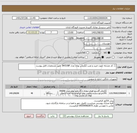 استعلام کد مشابه جهت خرید و نصب آبگرمکن بوتان مدل B4318iF  طبق مشخصات فایل پیوست