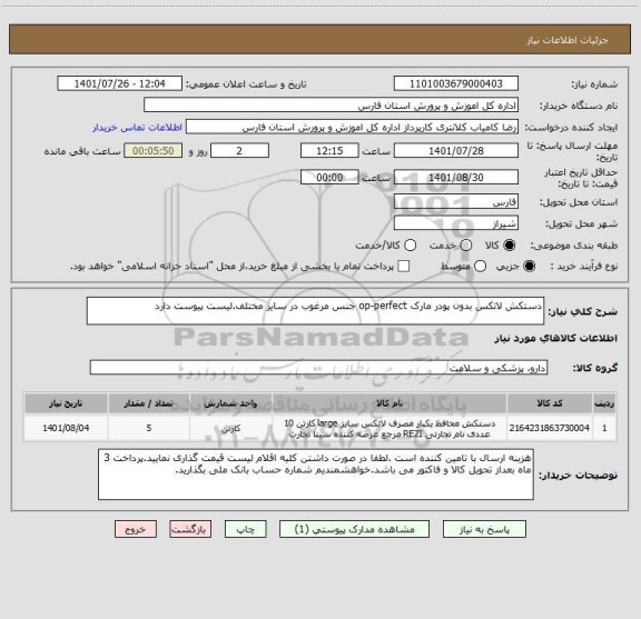 استعلام دستکش لاتکس بدون پودر مارک op-perfect جنس مرغوب در سایز مختلف.لیست پیوست دارد