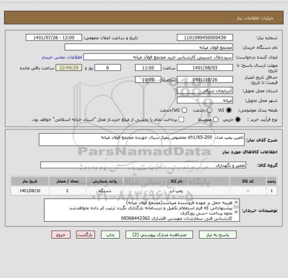 استعلام تامین پمپ مدل  oh1/65-200 مخصوص پمپاژ سیال خورنده مجتمع فولاد میانه