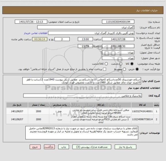 استعلام اسکاج خورشیدی 50عدداسکاچ کاموائی 10عدداسکاچ زبر  مطابق شکل پیوست 1940عدد 12سانت با قطر 10ونیم -توری چای مطابق شکل 1980عدد و 20عدد مخصوص قوری کوچک