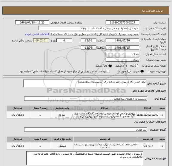 استعلام لوله کشی گاز درمحل راهدارخانه پری (شهرستان ماهنشان)