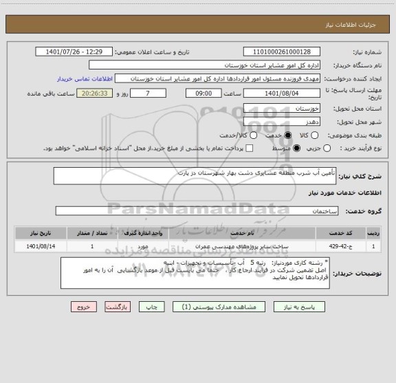 استعلام تأمین آب شرب منطقه عشایری دشت بهار شهرستان دز پارت