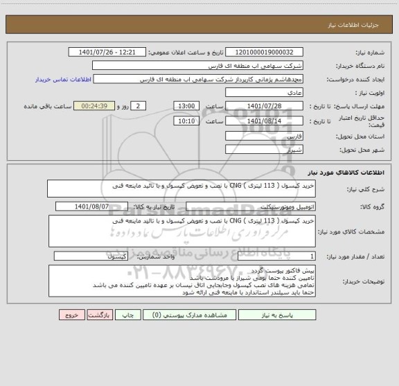 استعلام خرید کپسول ( 113 لیتری ) CNG با نصب و تعویض کپسول و با تائید ماینعه فنی