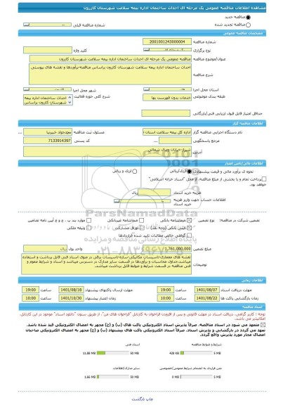 مناقصه، مناقصه عمومی یک مرحله ای احداث ساختمان اداره بیمه سلامت شهرستان کازرون