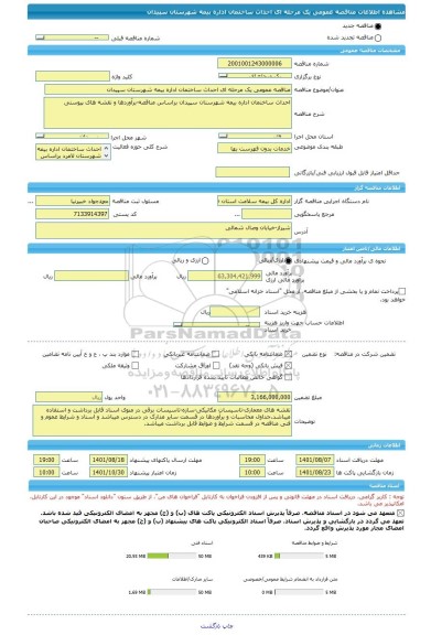 مناقصه، مناقصه عمومی یک مرحله ای احداث ساختمان اداره بیمه شهرستان سپیدان