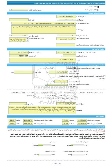 مناقصه، مناقصه عمومی یک مرحله ای احداث ساختمان اداره بیمه سلامت شهرستان لامرد