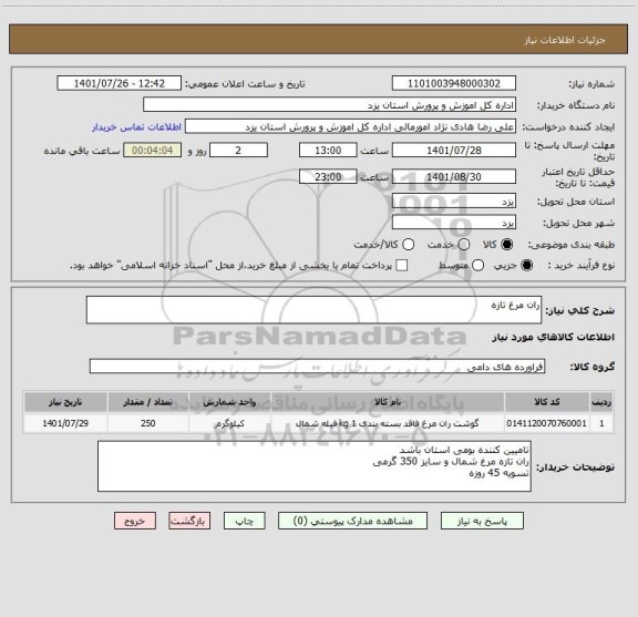 استعلام ران مرغ تازه