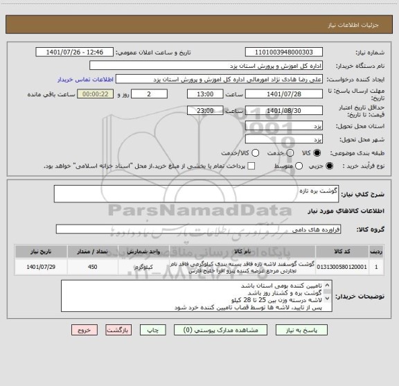 استعلام گوشت بره تازه