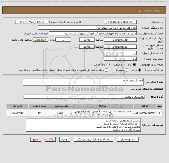 استعلام فلاسک چای احمد