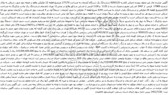 آگهی مزایده ششدانگ یک دستگاه آپارتمان به مساحت 177/70 مترمربع قطعه 12 تفکیکی واقع در طبقه دوم جنوب شرقی 