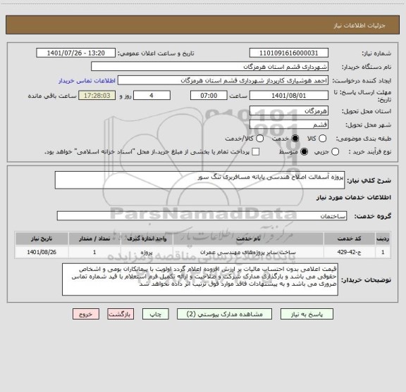 استعلام پروژه آسفالت اصلاح هندسی پایانه مسافربری تنگ سور