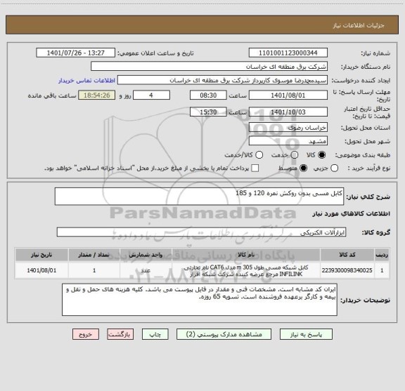 استعلام کابل مسی بدون روکش نمره 120 و 185