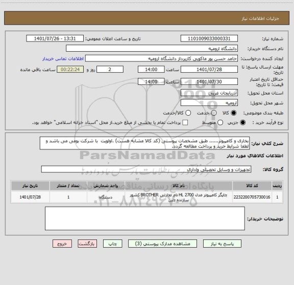 استعلام بخاری و کامپیوتر...... طبق مشخصات پیوستی (کد کالا مشابه هست) .اولویت  با شرکت بومی می باشد و لطفا شرایط خرید و پرداخت مطالعه گردد.