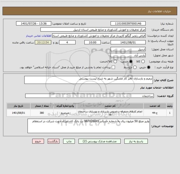 استعلام ترمیم و بازسازی دفتر کار مشگین شهر به شرح لیست پیوستی