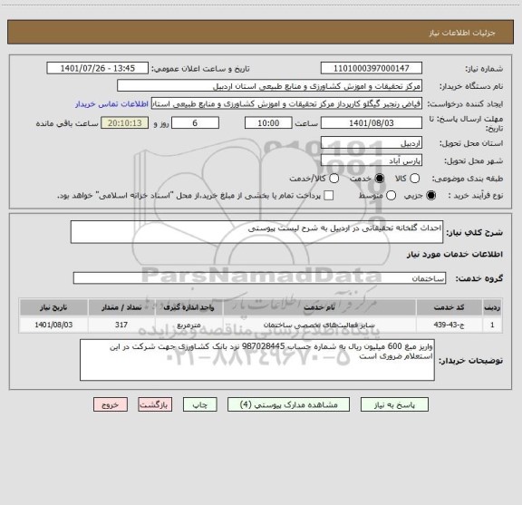 استعلام احداث گلخانه تحقیقاتی در اردبیل به شرح لیست پیوستی