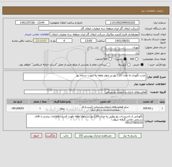 استعلام جذب نگهبان به مدت 120 روز در چهار نقطه به صورت شبانه روز