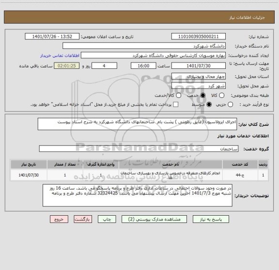 استعلام اجرای ایزولاسیون (عایق رطوبتی ) پشت بام  ساختمانهای دانشگاه شهرکرد به شرح اسناد پیوست