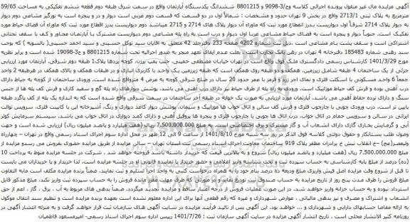 آگهی مزایده ششدانگ یکدستگاه آپارتمان واقع در سمت شرق طبقه دوم قطعه ششم تفکیکی به مساحت 59/65 مترمربع به پلاک ثبتی 