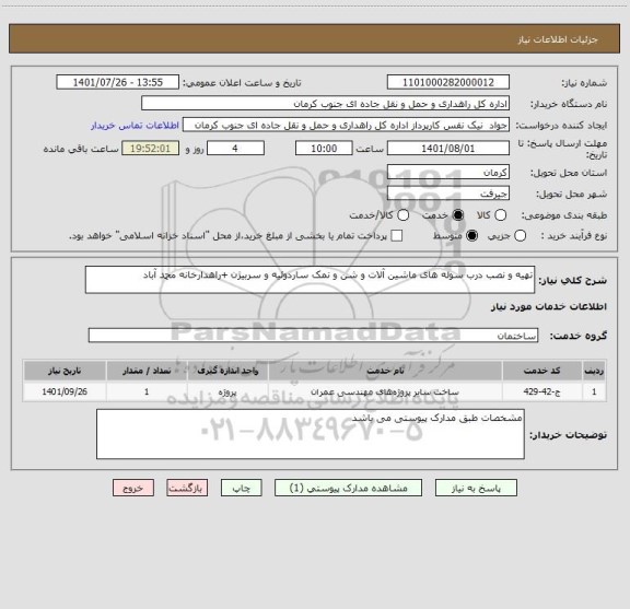 استعلام تهیه و نصب درب سوله های ماشین آلات و شن و نمک ساردوئیه و سربیژن +راهدارخانه محمد آباد