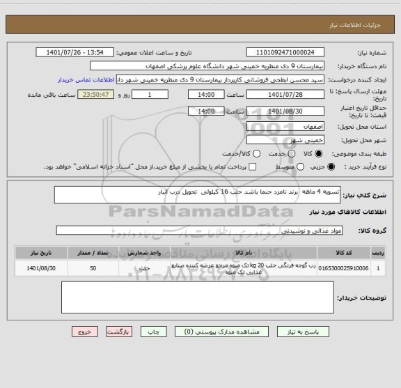 استعلام تسویه 4 ماهه  برند نامزد حنما باشد حلب 16 کیلوئی  تحویل درب انبار