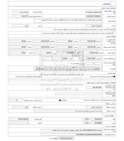 مزایده ، اجاره زمین جهت کاشت جو با استفاه از ارقام جدید در مساحت 4هکتار در پردیس سعید آباد	-نوبدوم