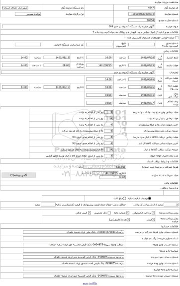 مزایده ، آگهی مزایده یک دستگاه کامیون بنز خاور