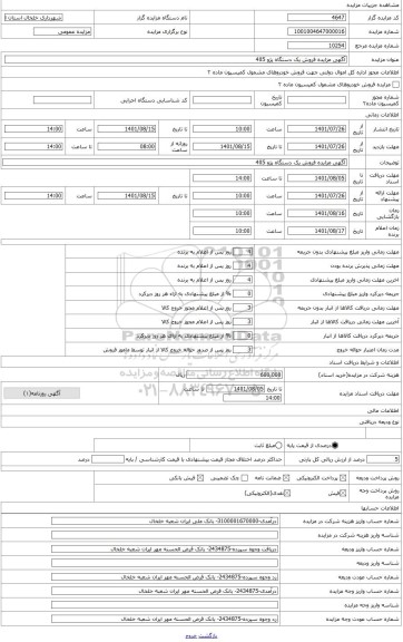 مزایده ، آگهی مزایده فروش یک دستگاه پژو 405