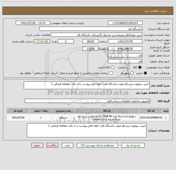 استعلام خرید سوئیچ سیسکو جهت دانشگاه قم ( لطفا فایل پیوست را با دقت مطالعه فرمائید )