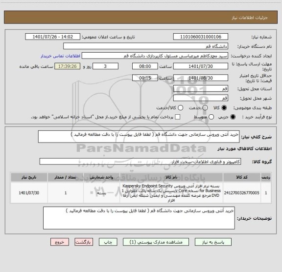 استعلام خرید آنتی ویروس سازمانی جهت دانشگاه قم ( لطفا فایل پیوست را با دقت مطالعه فرمائید )