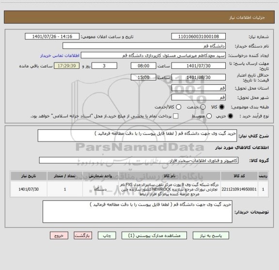 استعلام خرید گیت وی جهت دانشگاه قم ( لطفا فایل پیوست را با دقت مطالعه فرمائید )