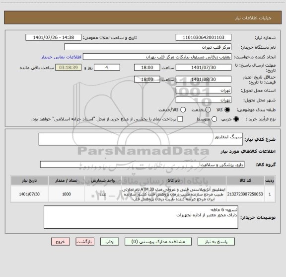 استعلام سرنگ اینفلیتور