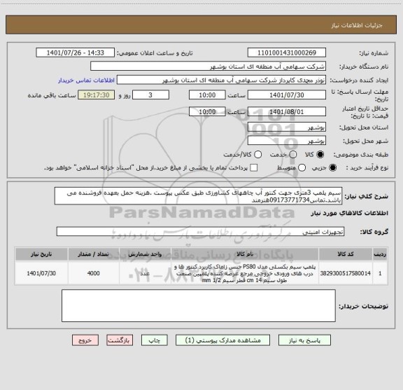 استعلام سیم پلمپ 3متری جهت کنتور آب چاههای کشاورزی طبق عکس پیوست .هزینه حمل بعهده فروشنده می باشد.تماس09173771734هنرمند