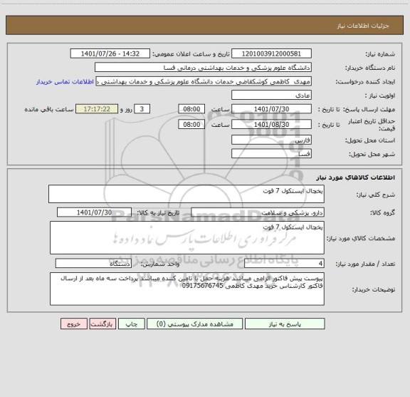 استعلام یخچال ایستکول 7 فوت