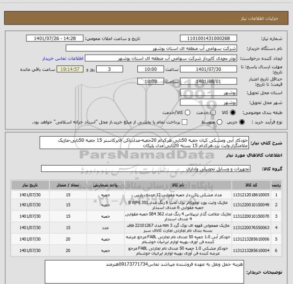 استعلام خودکار آبی ومشکی کیان جعبه 50تایی هرکدام 20جعبه-مدادپاکن فابرکاستر 15 جعبه 50تایی-ماژیک علامتگزار.وایت برد.هرکدام 15 بسته 20تایی مدل پلیکان