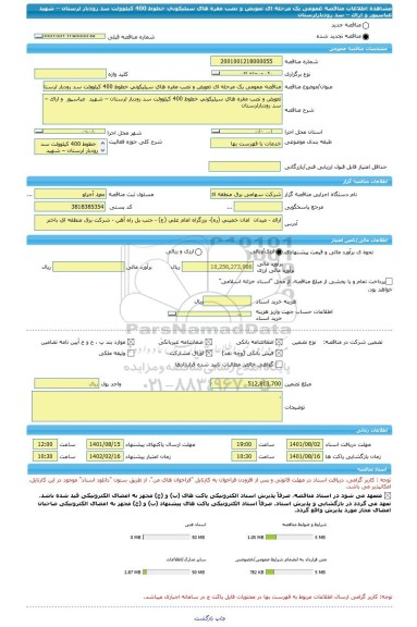 مناقصه، مناقصه عمومی یک مرحله ای تعویض و نصب مقره های سیلیکونی خطوط 400 کیلوولت سد رودبار لرستان – شهید  عباسپور  و اراک –  سد رودبارلرستان