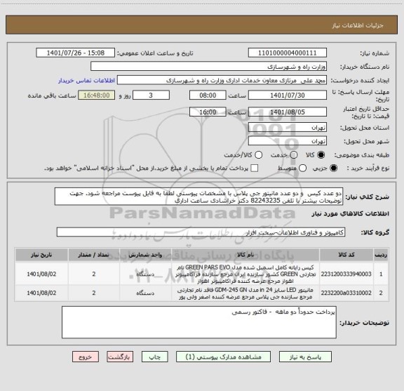 استعلام دو عدد کیس  و دو عدد مانیتور جی پلاس با مشخصات پیوستی لطفا به فایل پیوست مراجعه شود. جهت توضیحات بیشتر با تلفن 82243235 دکتر خراشادی ساعت اداری