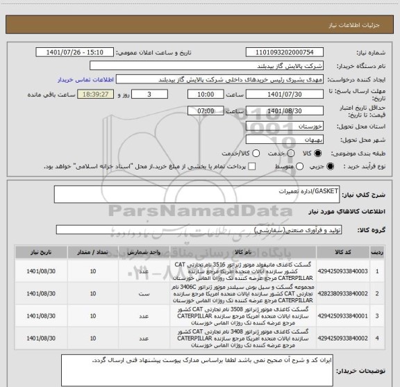 استعلام GASKET/اداره تعمیرات